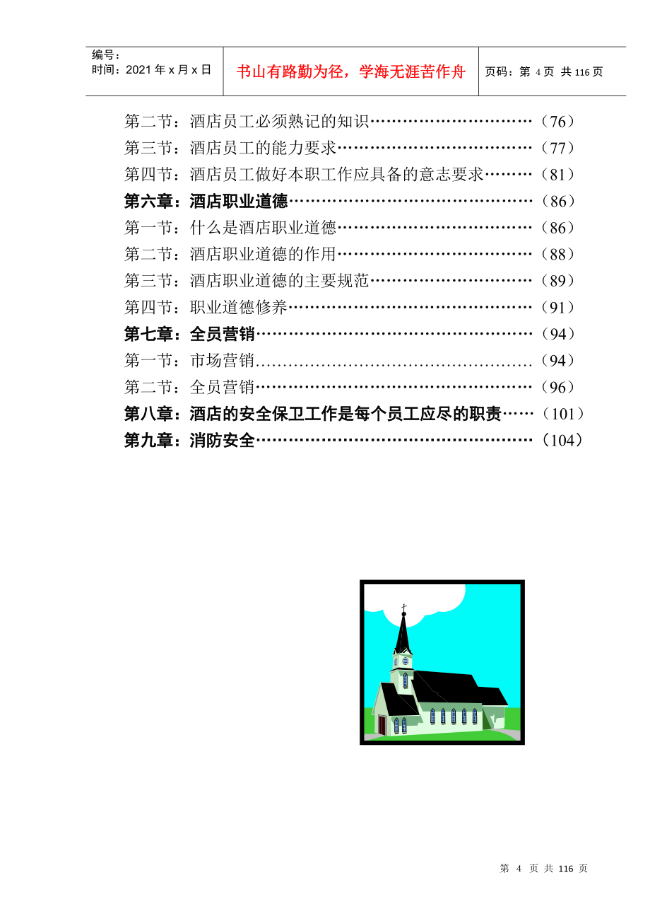 现代酒店员工入职培训教材_第4页