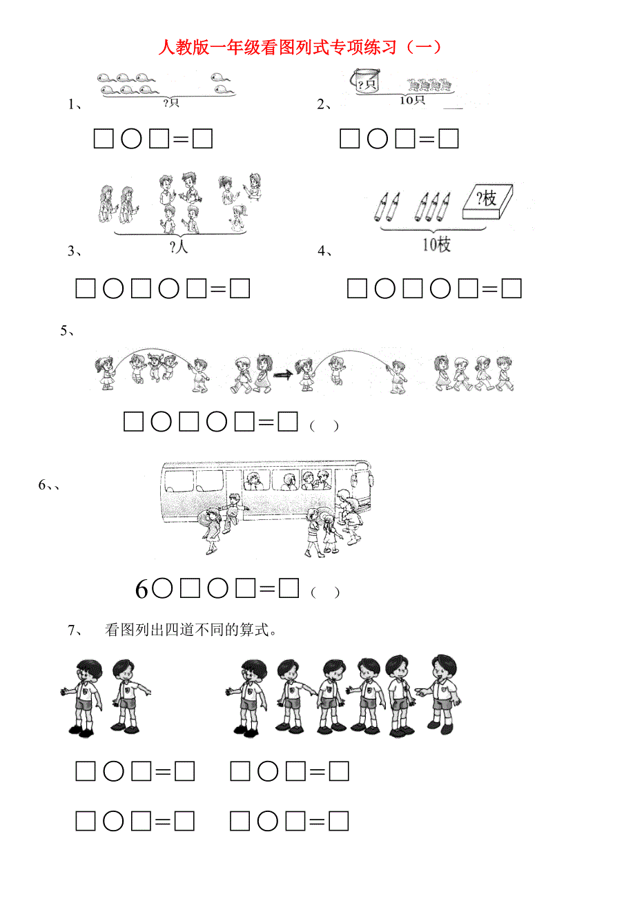 一年级上看图列式专项练习题 -_第1页