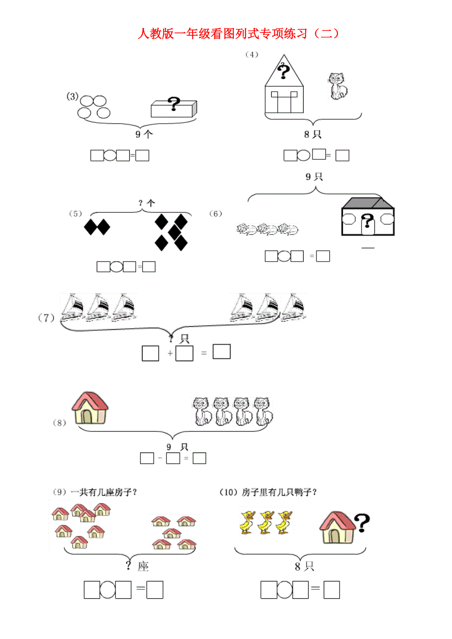 一年级上看图列式专项练习题 -_第2页