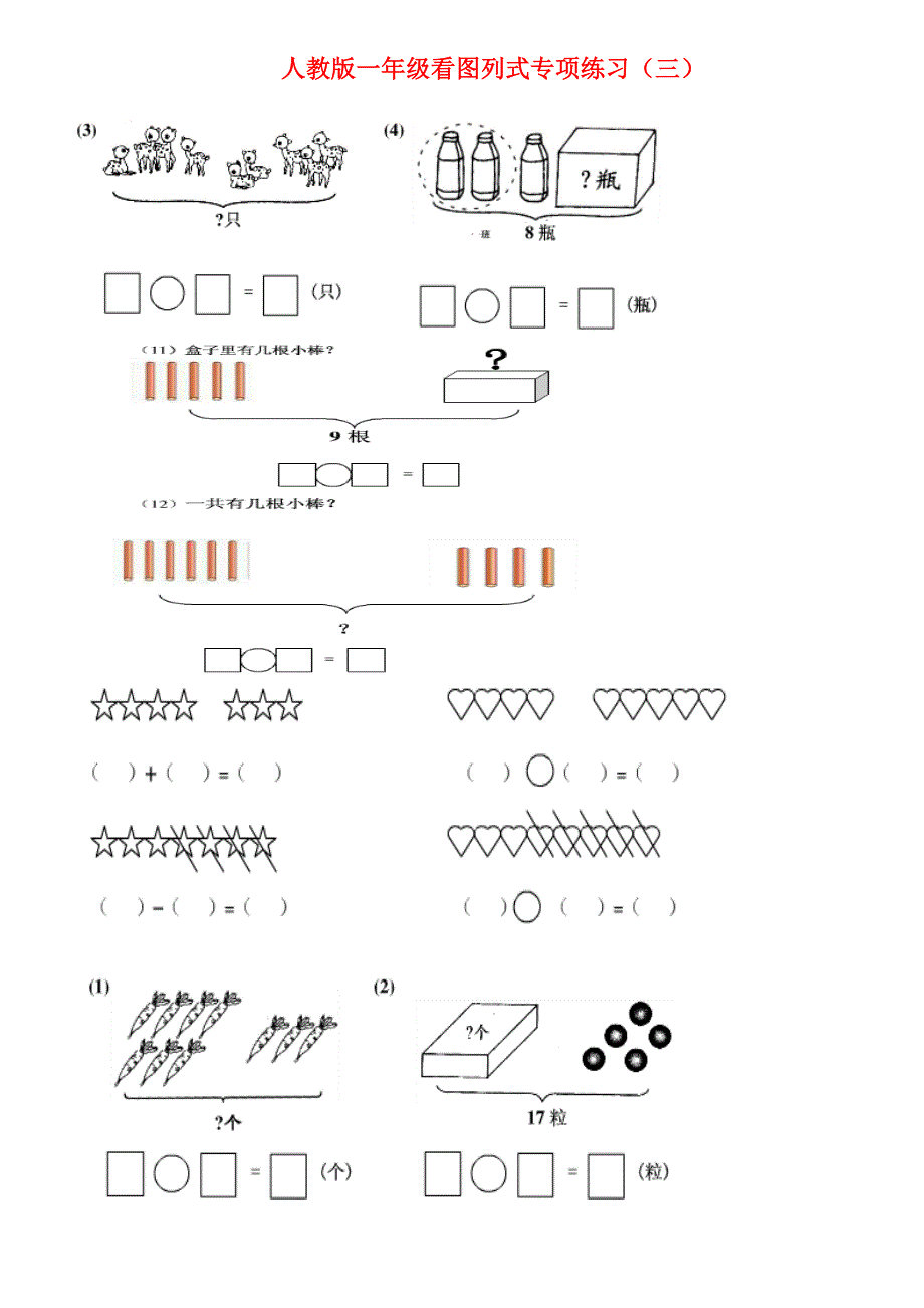 一年级上看图列式专项练习题 -_第3页
