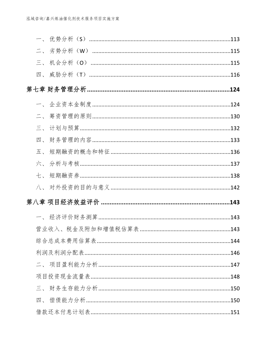 嘉兴炼油催化剂技术服务项目实施方案参考范文_第3页