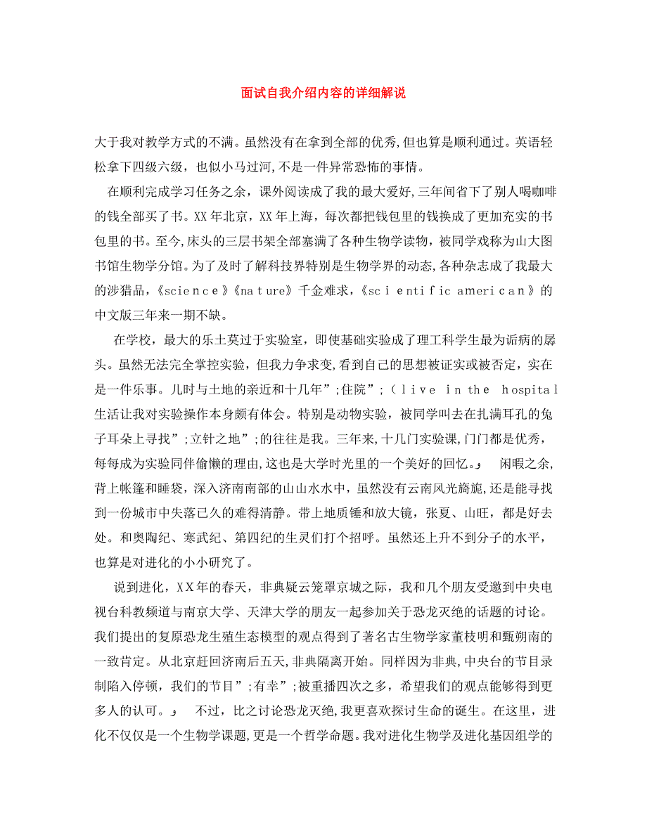 面试自我介绍内容的详细解说_第1页