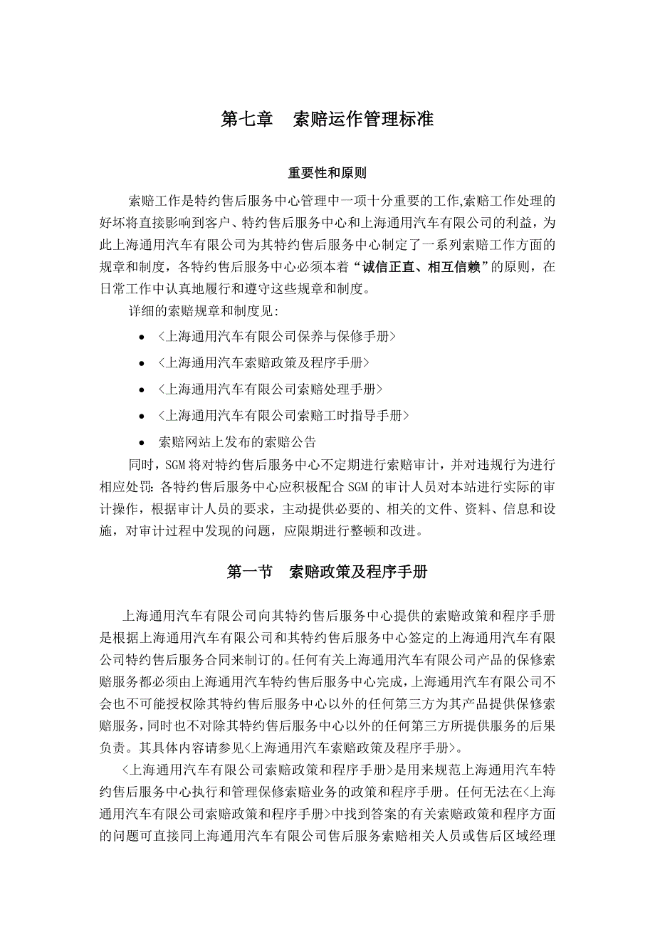 上海通用汽车特约售后服务中心运作手册第七章索赔运作管理标准_第1页