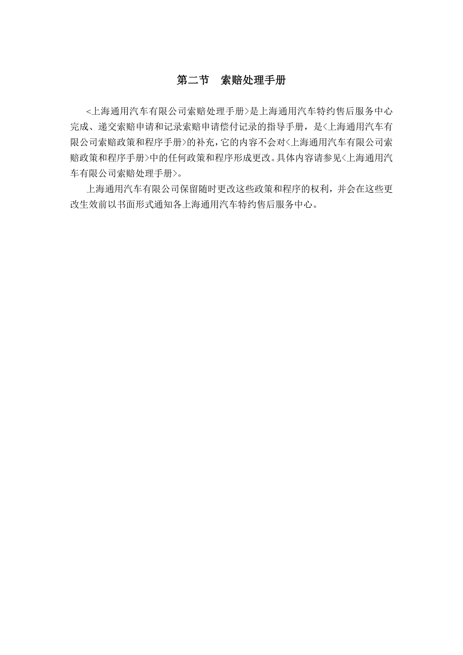 上海通用汽车特约售后服务中心运作手册第七章索赔运作管理标准_第3页