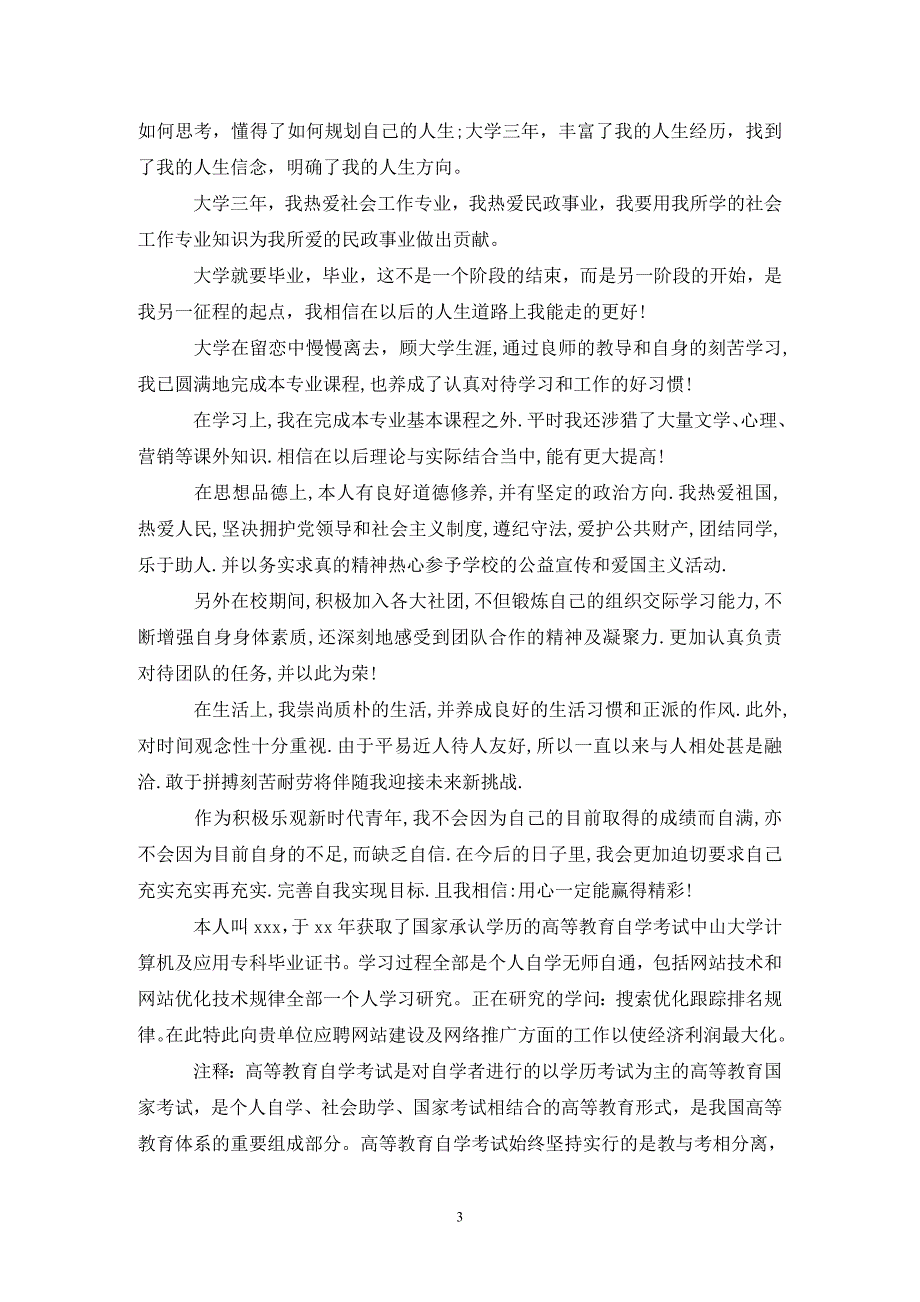 精选毕业生自我鉴定范文汇总7篇_第3页