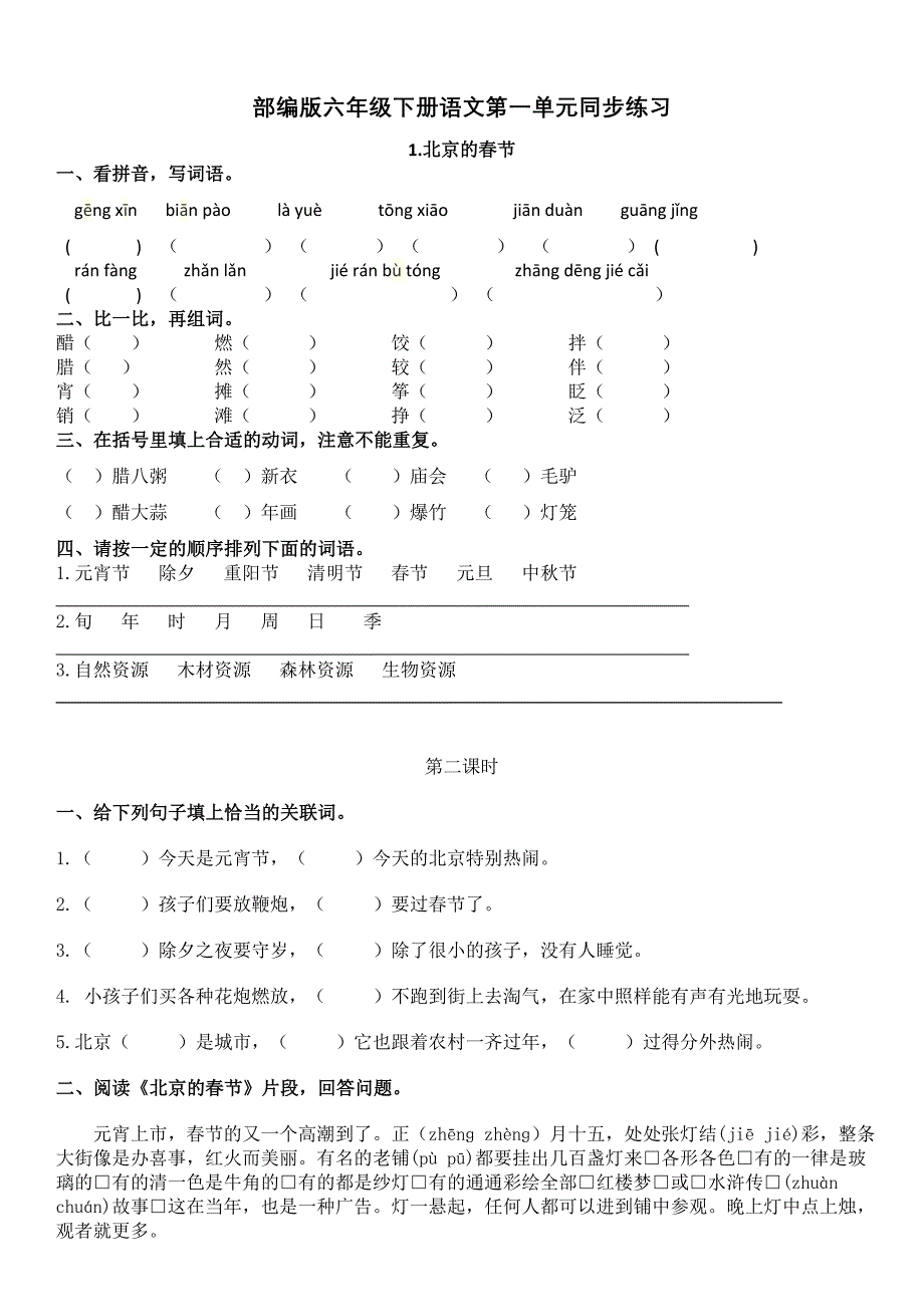 统编版语文六年级下册第一单元每课同步练习及答案_第1页