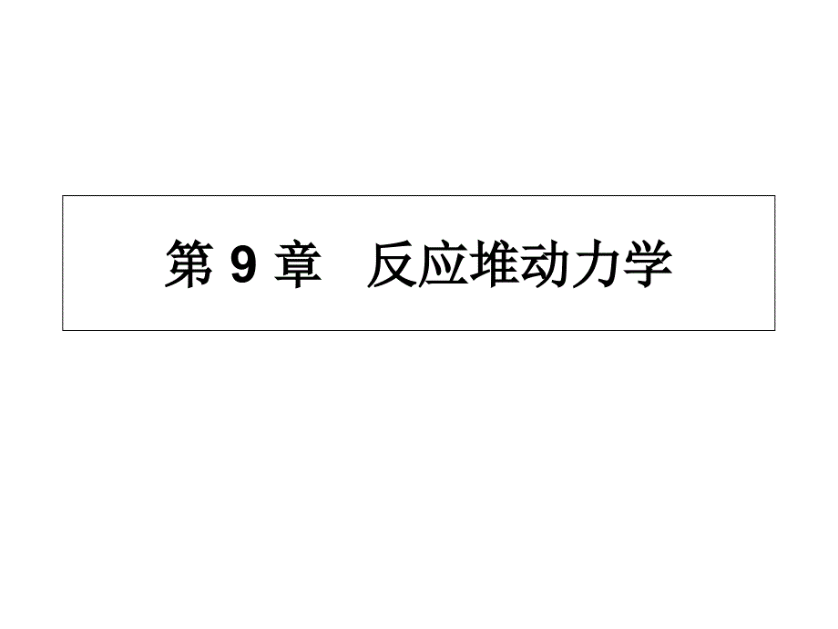 核反应堆物理分析第9章_第1页