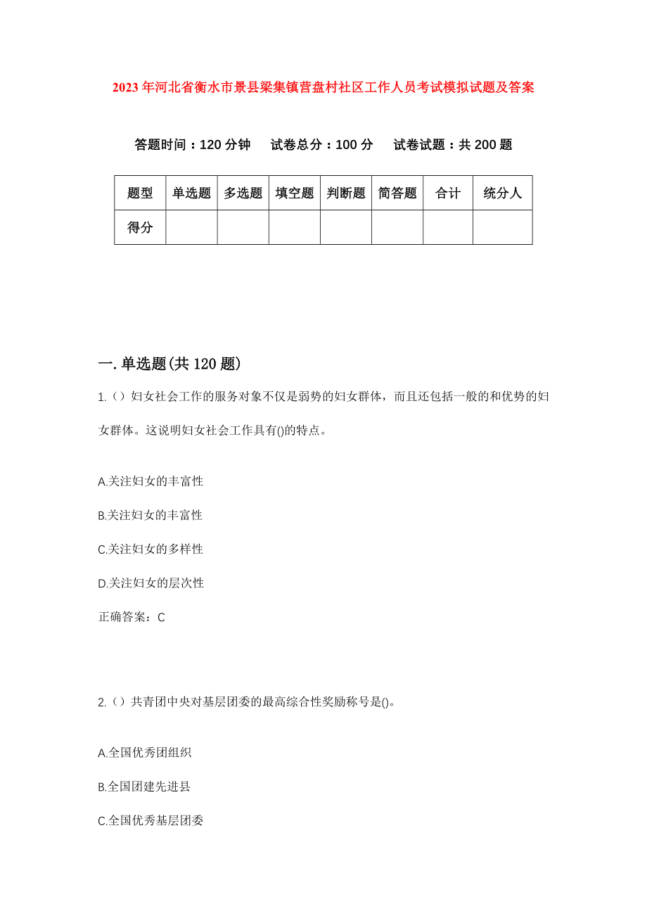 2023年河北省衡水市景县梁集镇营盘村社区工作人员考试模拟试题及答案_第1页