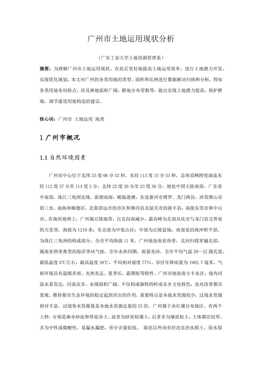 广州市土地利用现状分析(广东工业大学土地资源管理系)_第1页