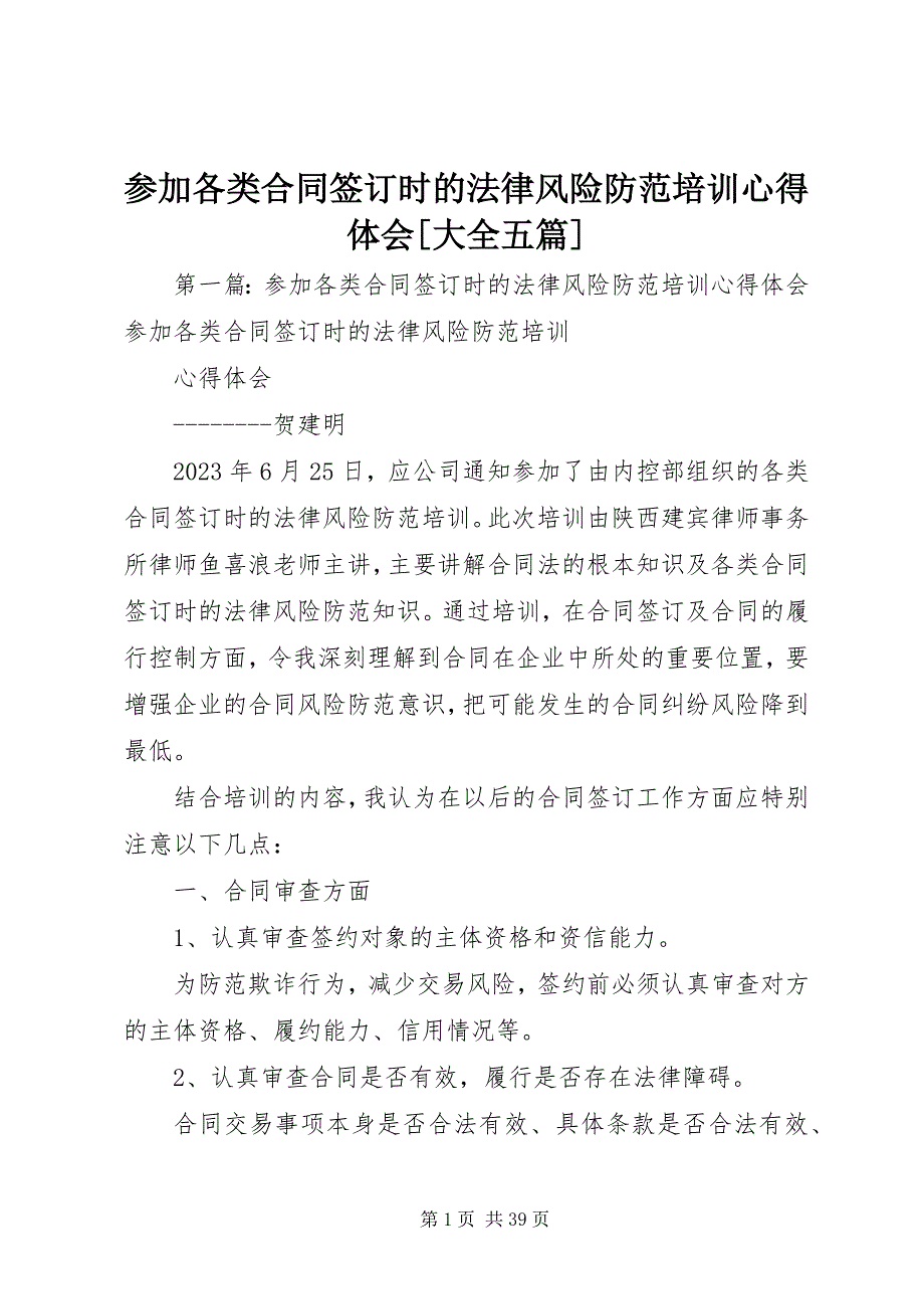 2023年参加《各类合同签订时的法律风险防范》培训心得体会大全五篇新编.docx_第1页