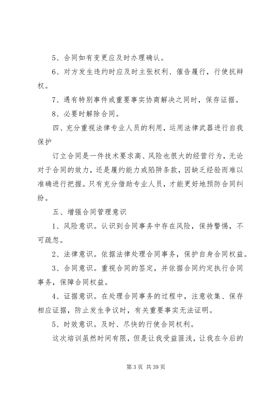 2023年参加《各类合同签订时的法律风险防范》培训心得体会大全五篇新编.docx_第3页