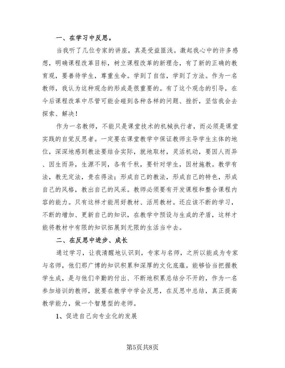 教师国培总结范文.doc_第5页