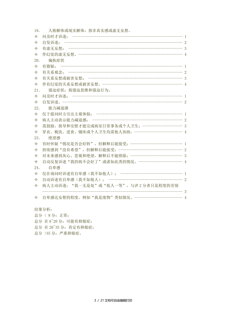 临床常用心理测量量表_第3页