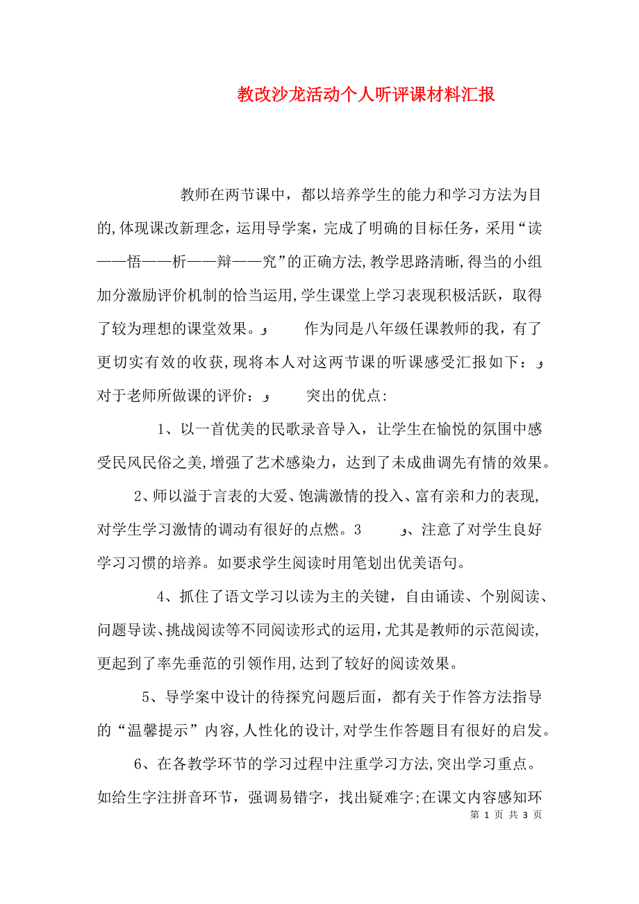 教改沙龙活动个人听评课材料_第1页