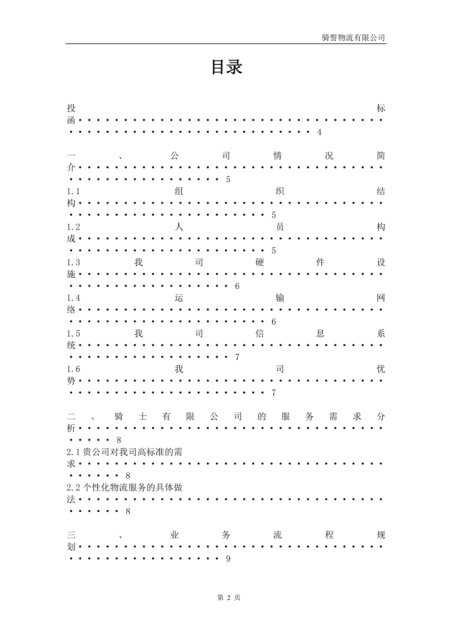 某物流服务外包项目投标书_第2页