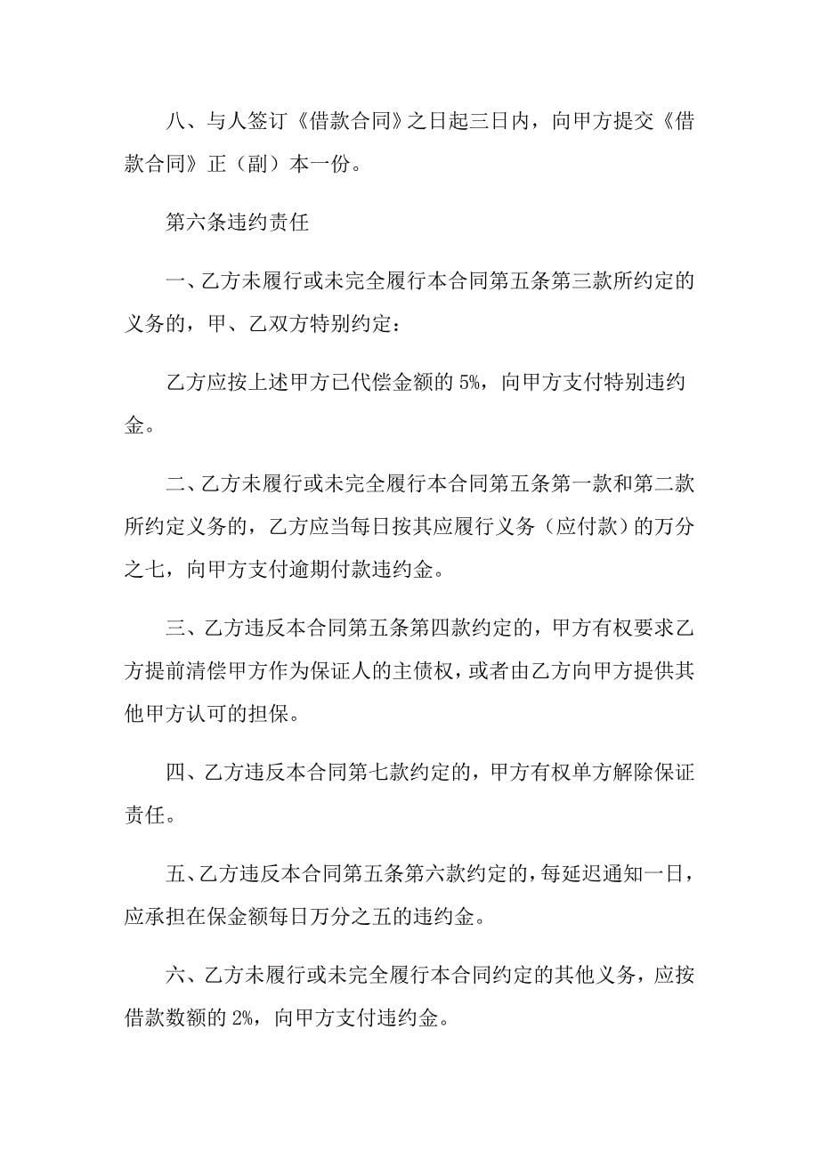2022保证合同集锦十篇_第5页