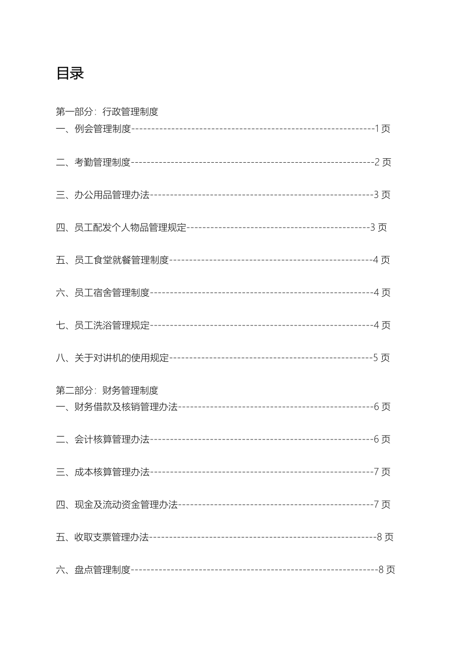 详细讲解酒店制度表格全集商务酒店管理制度1_第1页