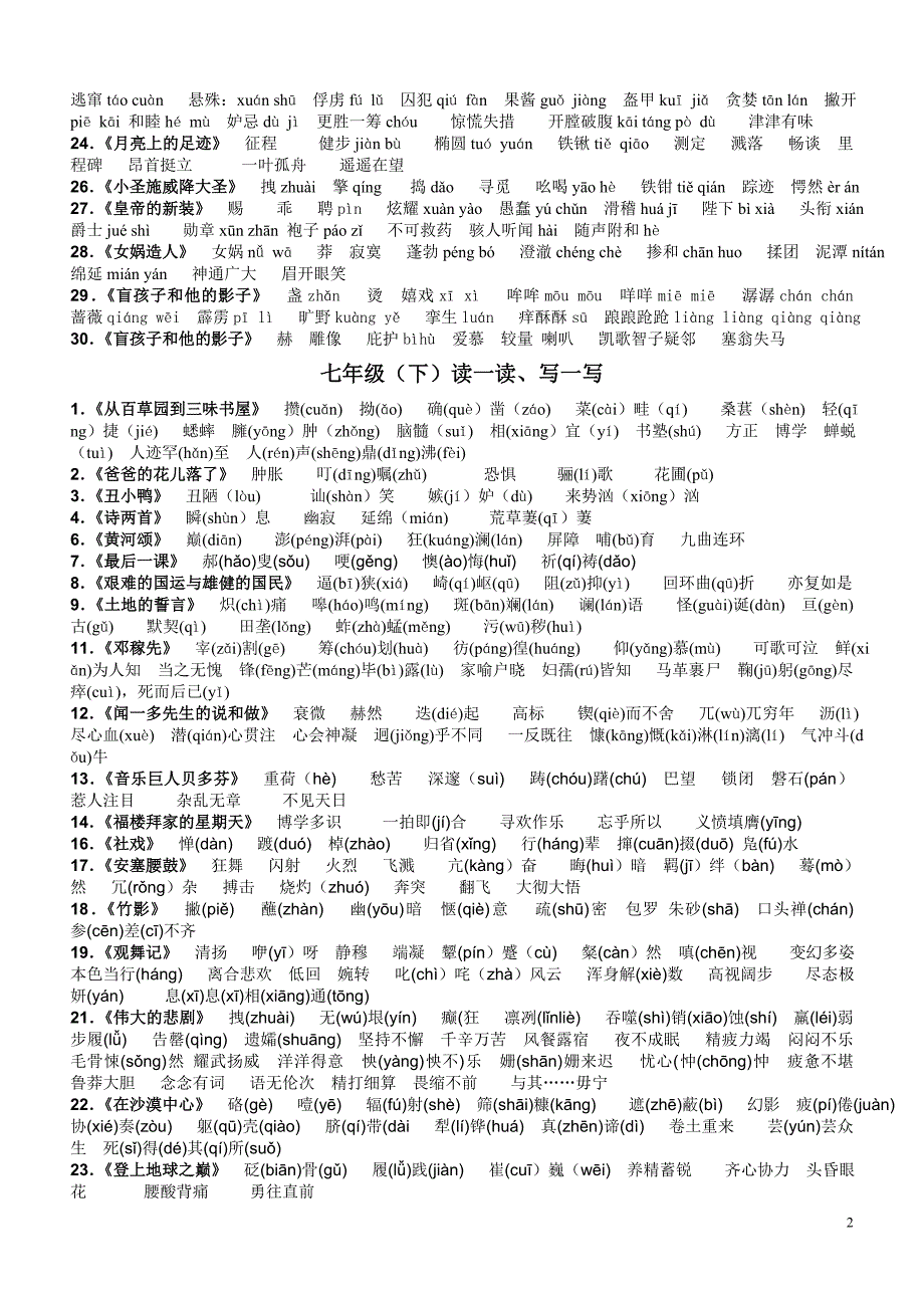 初中语文全六册课后“读一读写一写”(注音版).doc_第2页