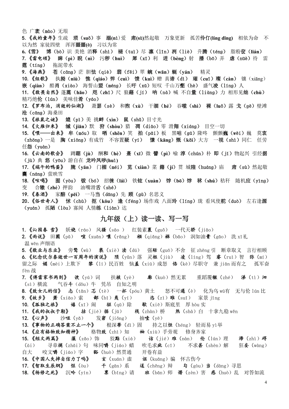 初中语文全六册课后“读一读写一写”(注音版).doc_第4页