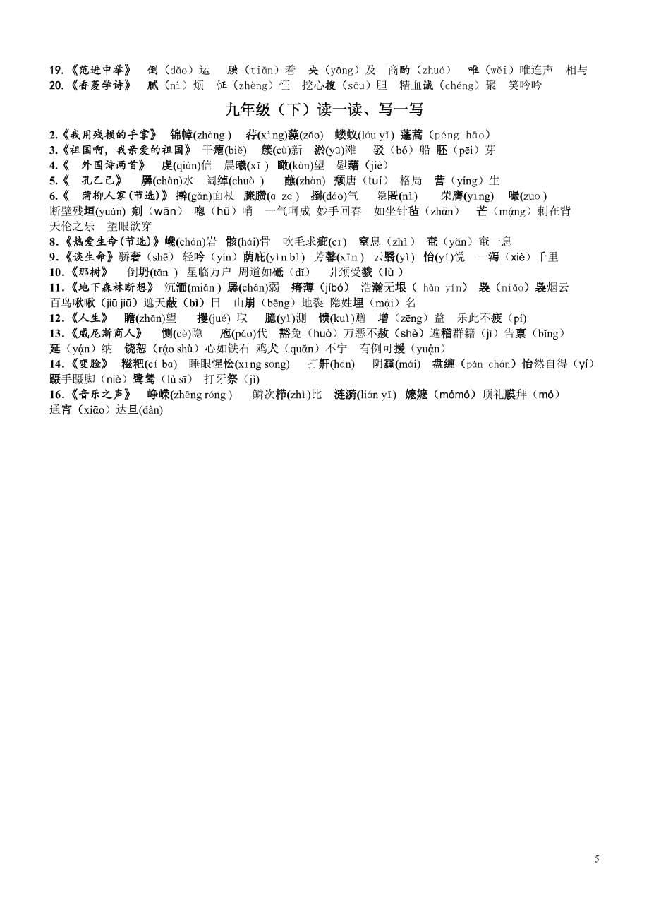 初中语文全六册课后“读一读写一写”(注音版).doc_第5页