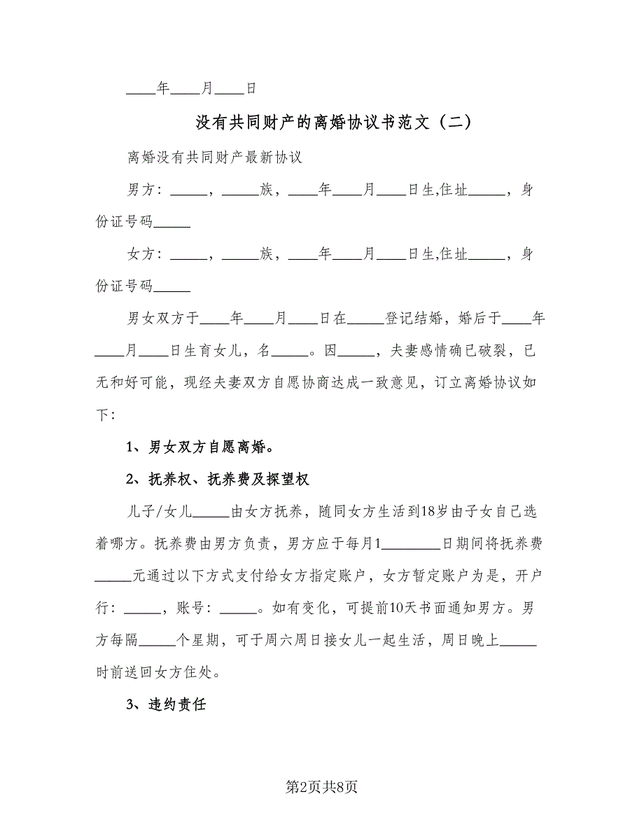 没有共同财产的离婚协议书范文（六篇）.doc_第2页