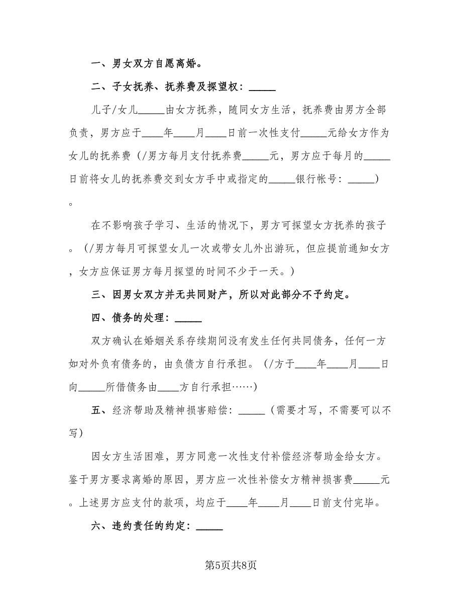 没有共同财产的离婚协议书范文（六篇）.doc_第5页