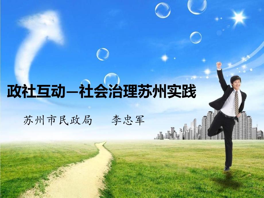 政社互动社会治理苏州实践_第1页