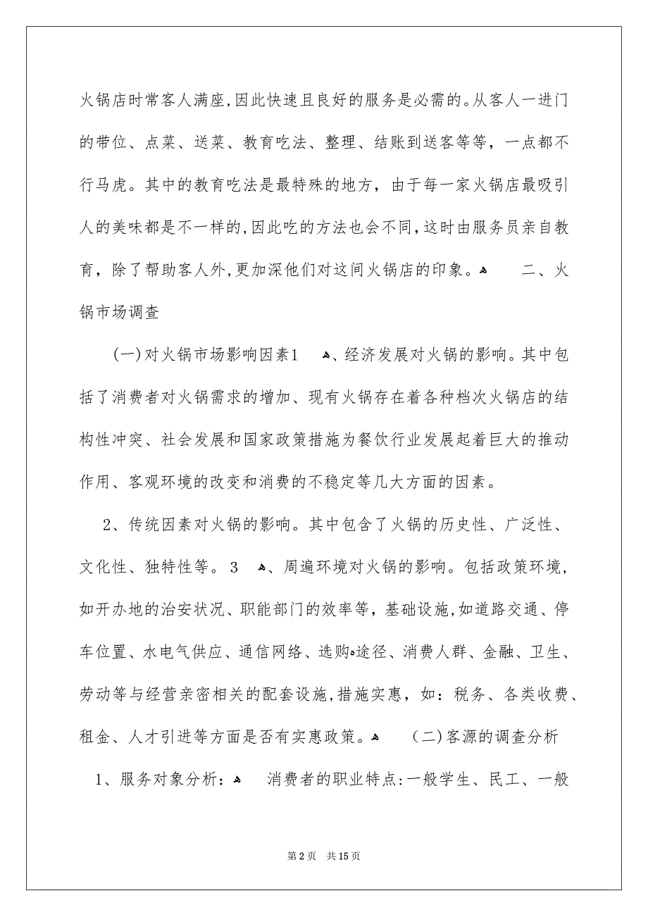 川味火锅店的创业计划书_第2页