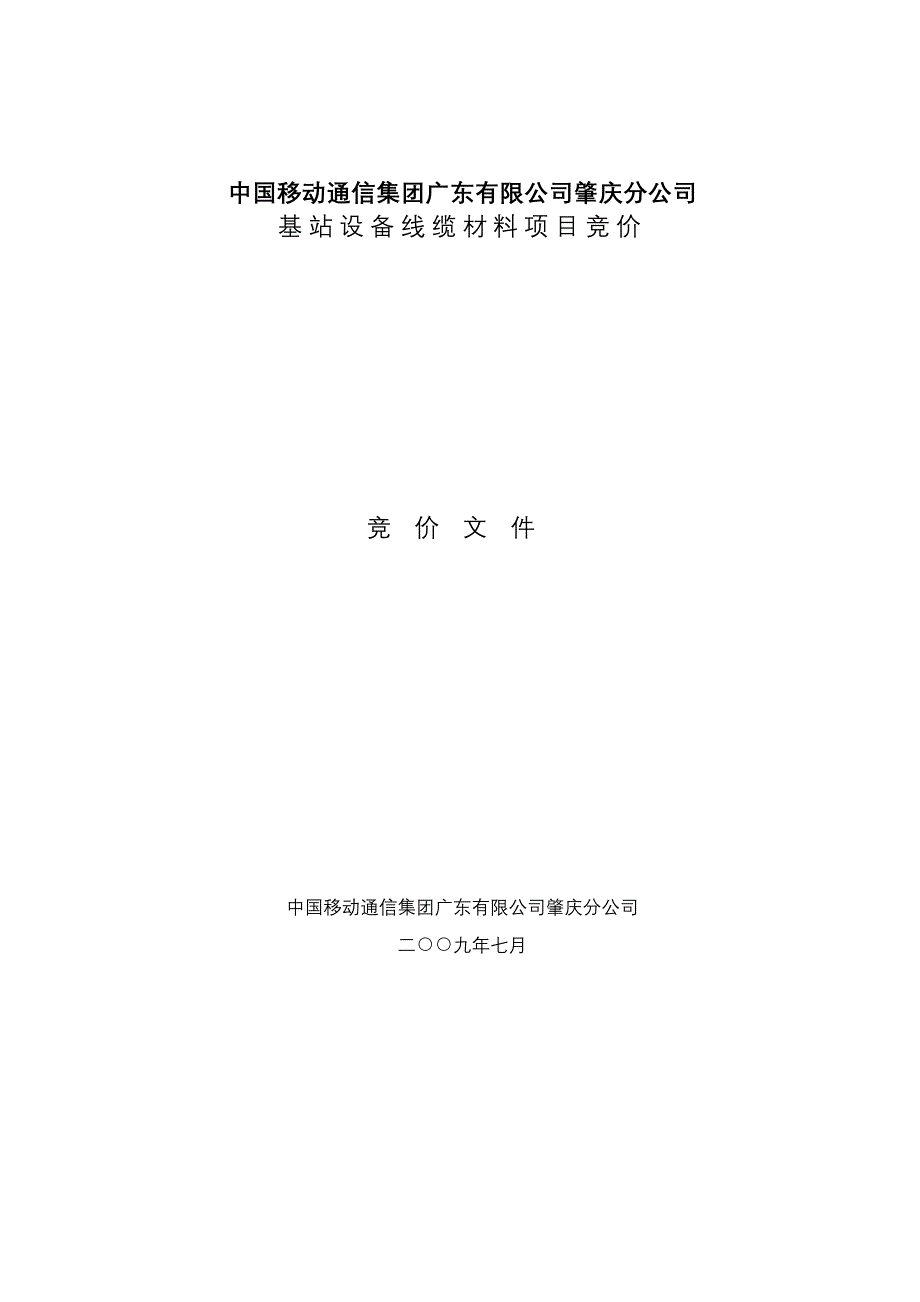 中国移动通信集团广东有限公司肇庆分公司_第1页