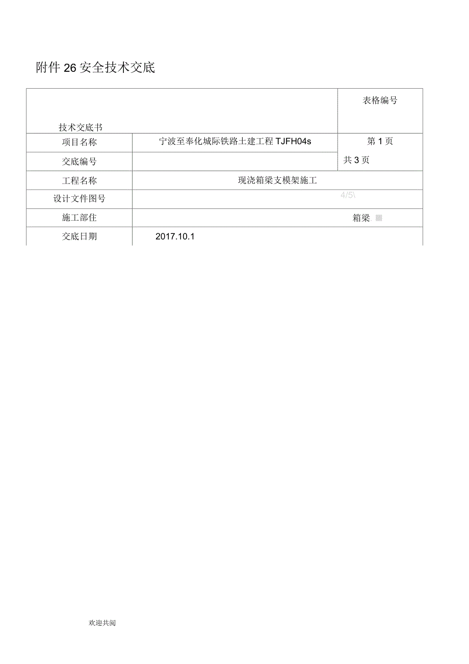 支模架安全技术交底_第1页