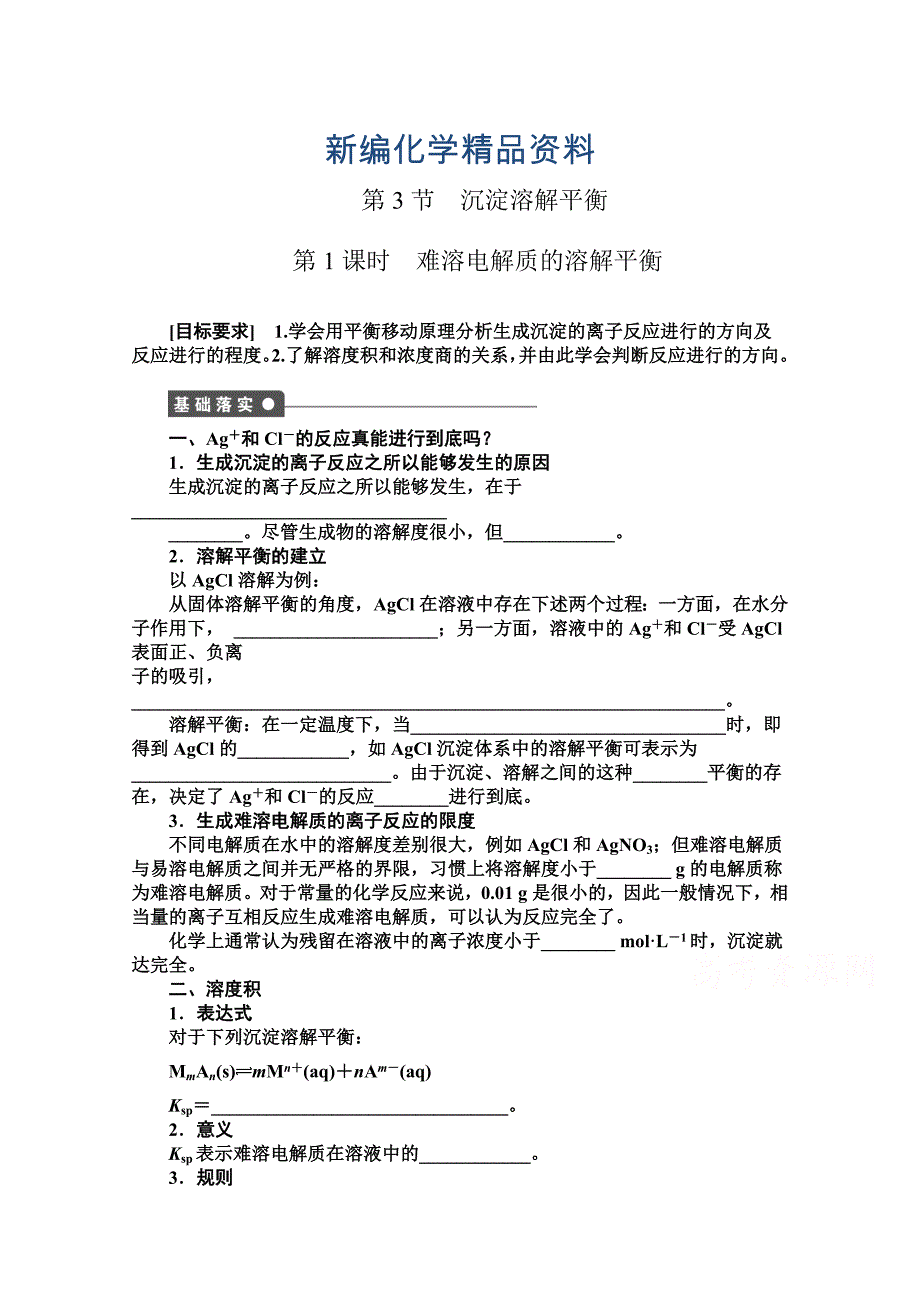 新编高中化学同步讲练：3.3.1 沉淀溶解平衡与溶度积1鲁科版选修4_第1页