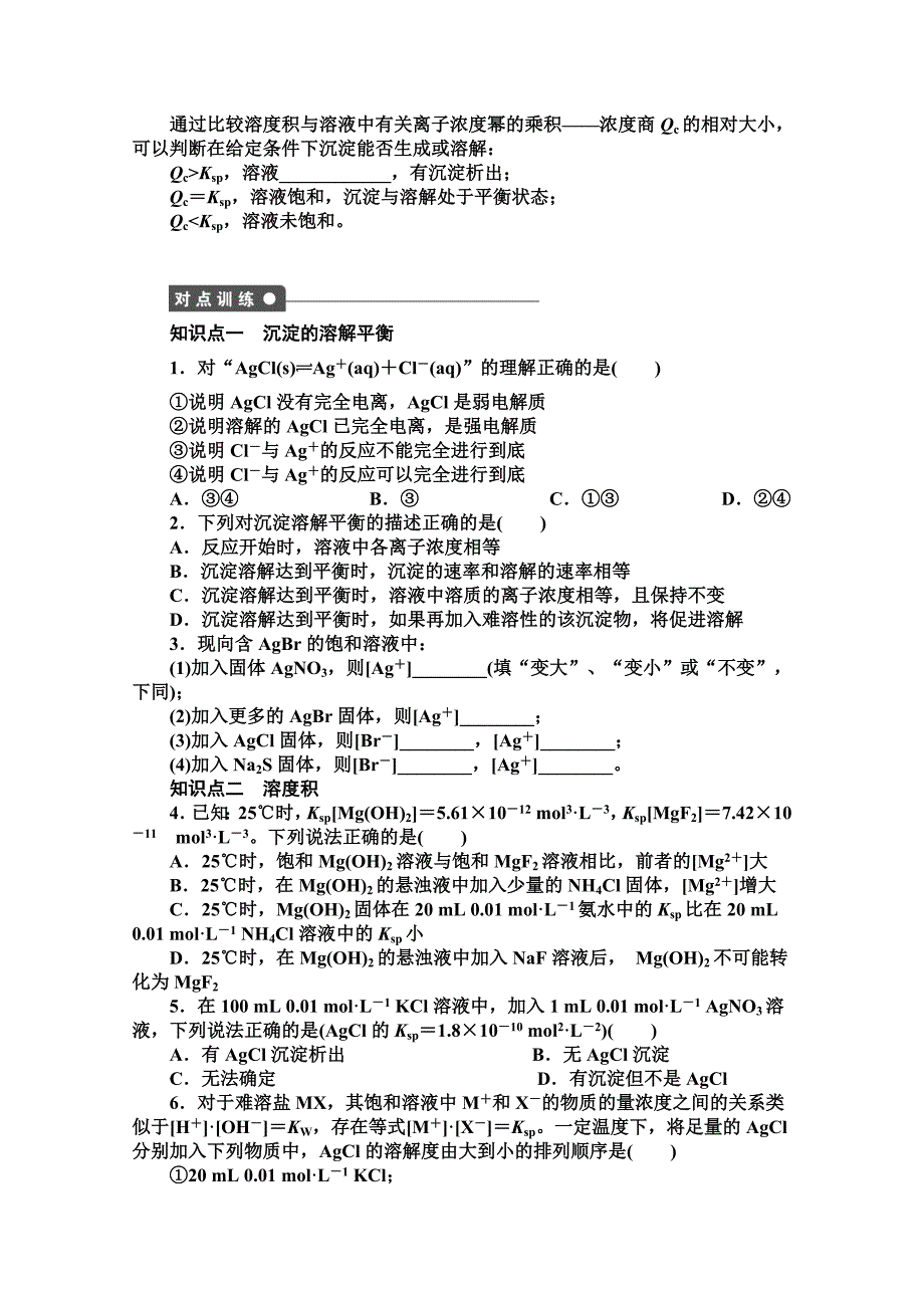 新编高中化学同步讲练：3.3.1 沉淀溶解平衡与溶度积1鲁科版选修4_第2页