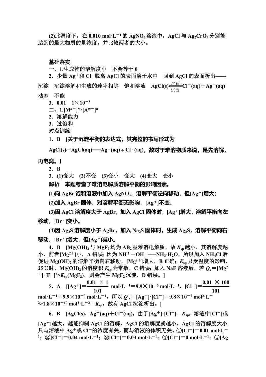 新编高中化学同步讲练：3.3.1 沉淀溶解平衡与溶度积1鲁科版选修4_第5页