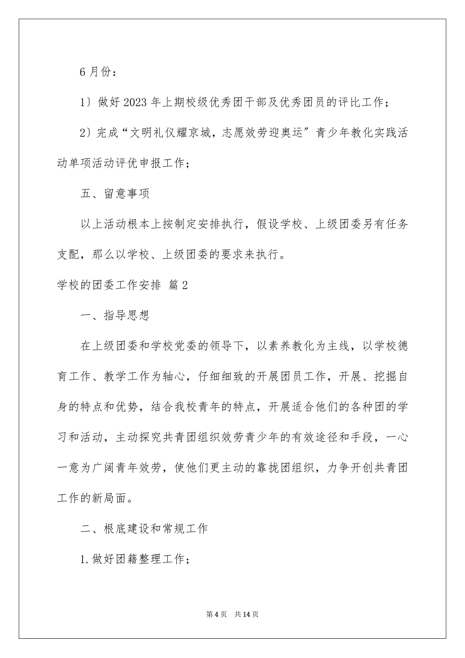 2023年学校的团委工作计划5.docx_第4页