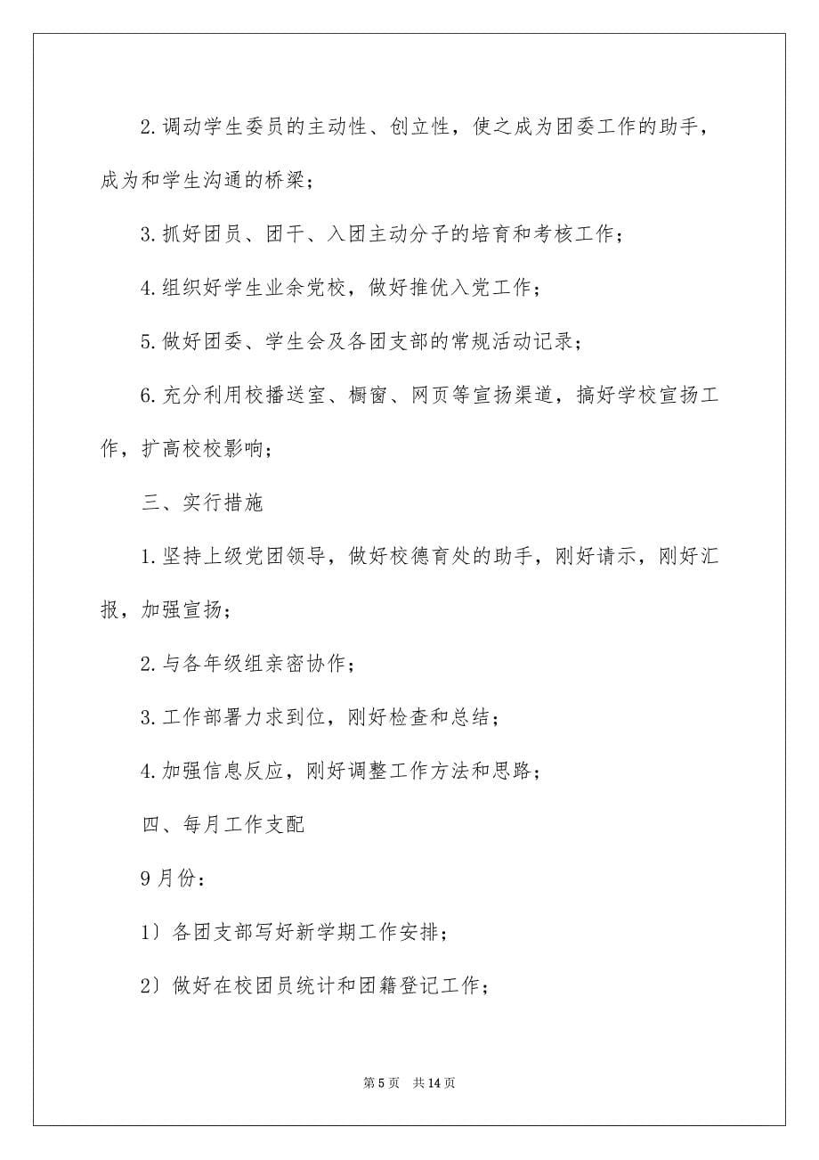 2023年学校的团委工作计划5.docx_第5页