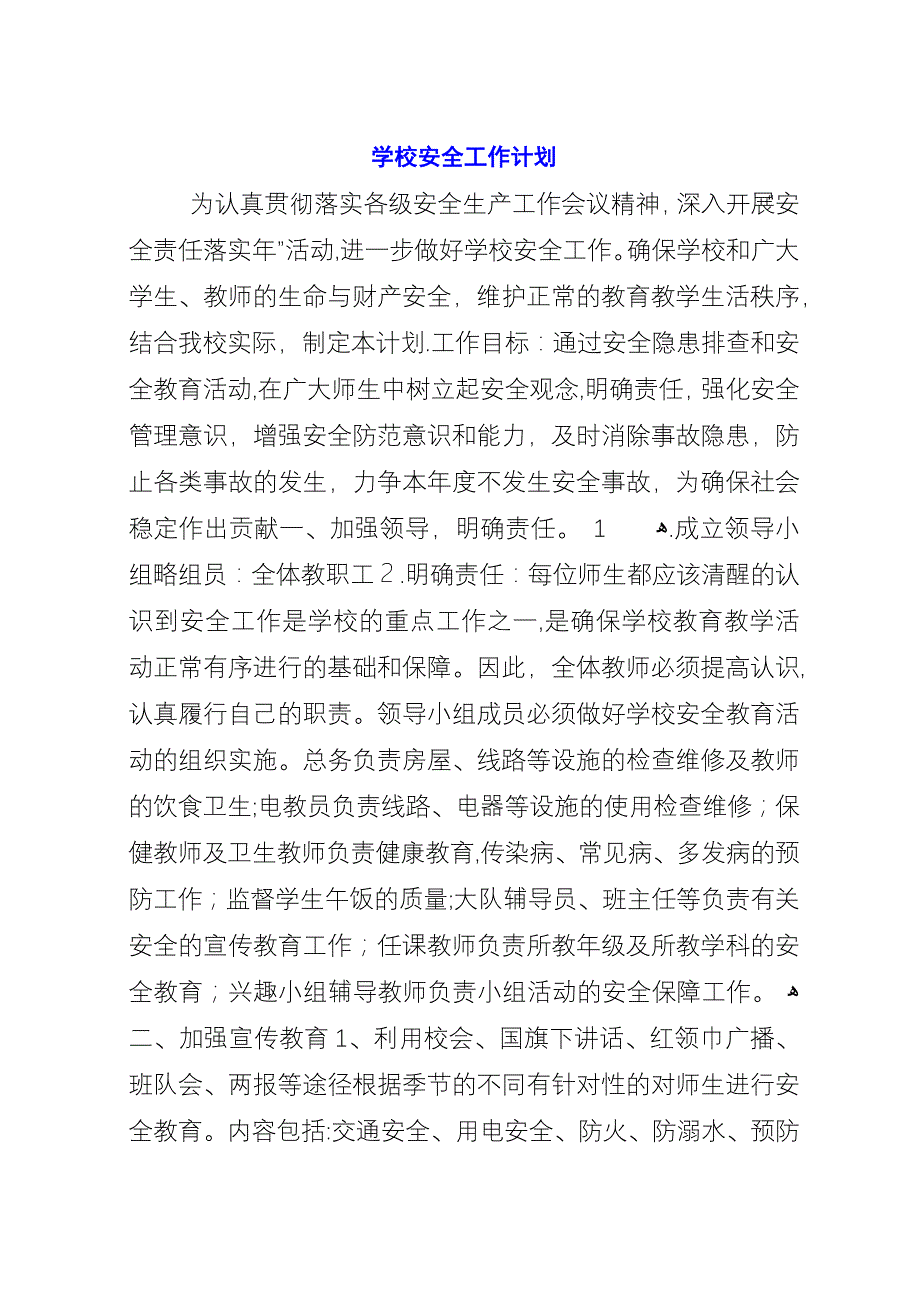 学校安全工作计划_6.docx_第1页