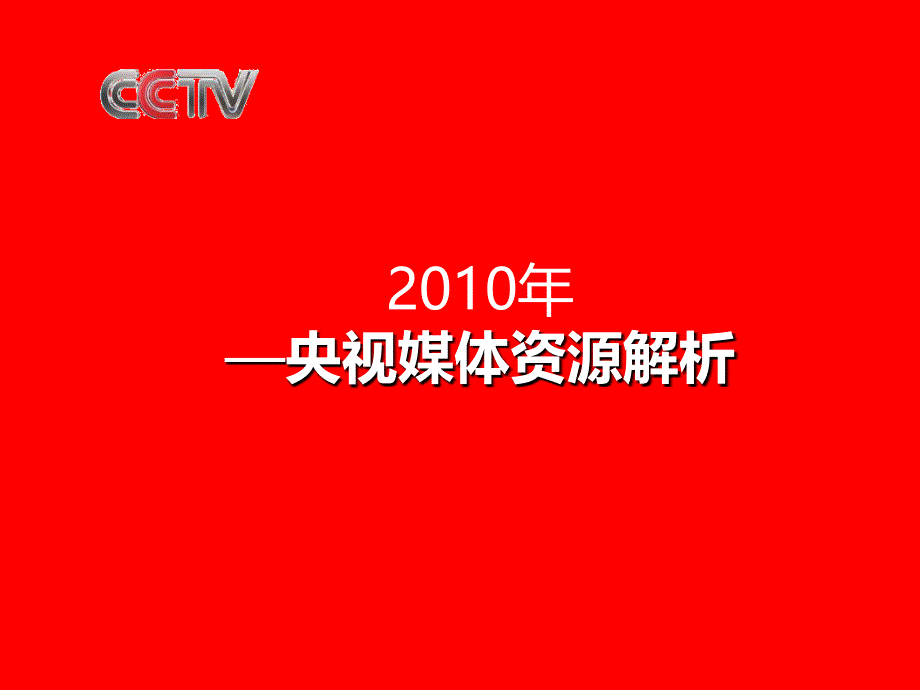 央视招标前必看央视媒体资源解析(完整)52p_第1页