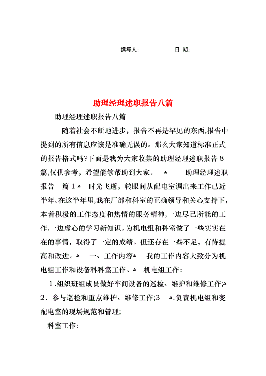 助理经理述职报告八篇_第1页