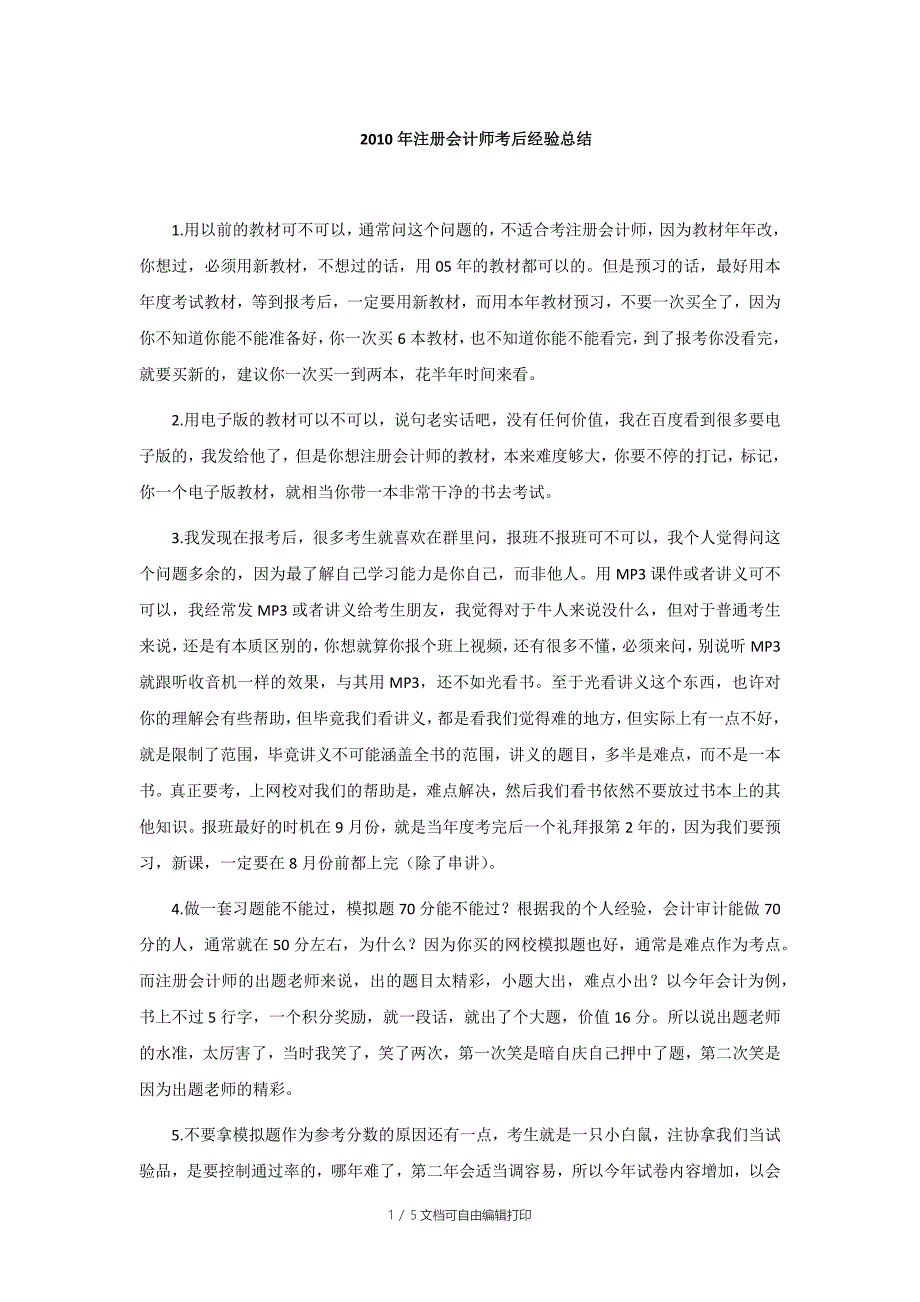 CPA注册会计师考后经验总结(二)_第1页