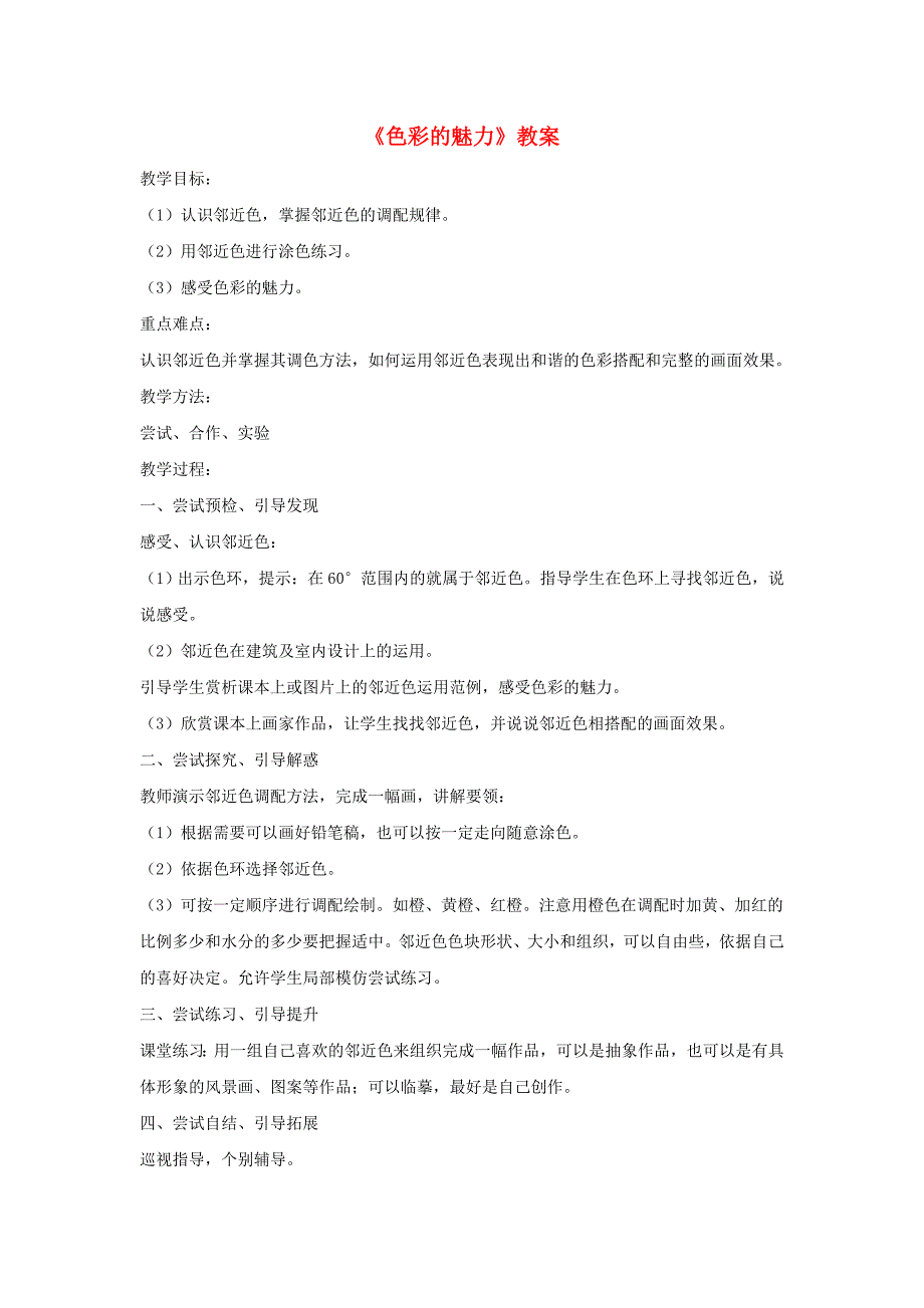 七年级美术下册 第二单元 1《色彩的魅力》教案2 新人教版.doc_第1页