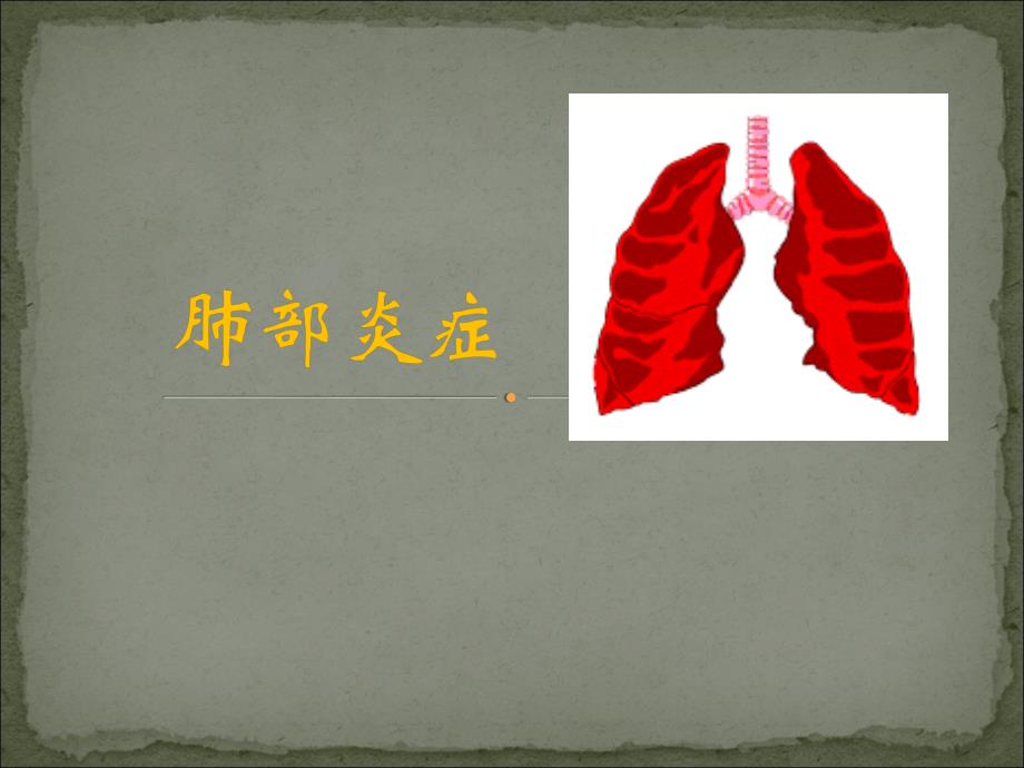 肺炎影像诊断.ppt_第1页