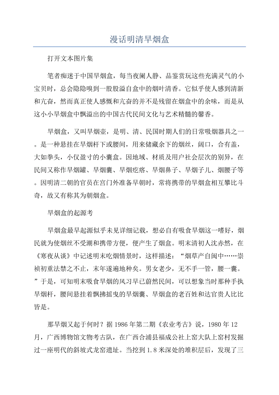 漫话明清旱烟盒.docx_第1页