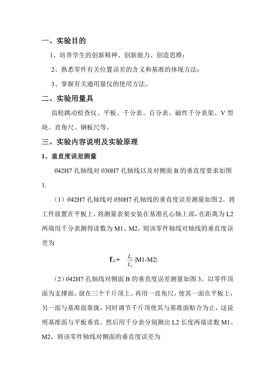 互换性与测量技术基础位置误差测量实验_第2页