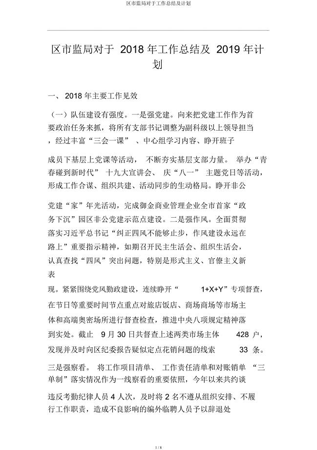 区市监局关于工作总结及计划.docx