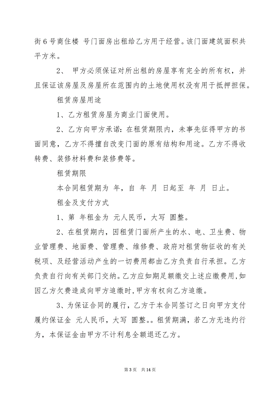 2024年简单版门面租赁合同协议书_第3页