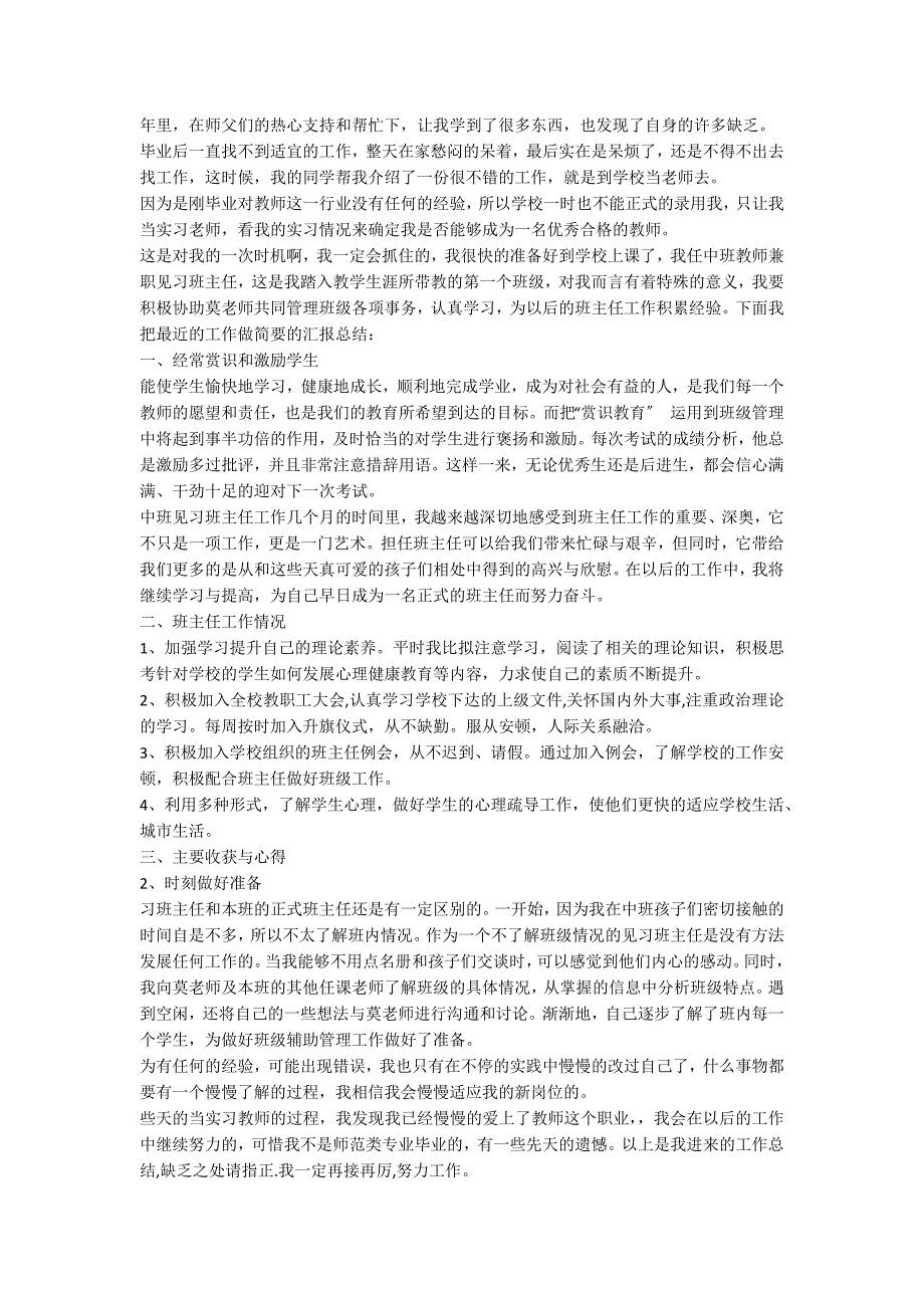 班主任实习见习工作总结3篇_第4页