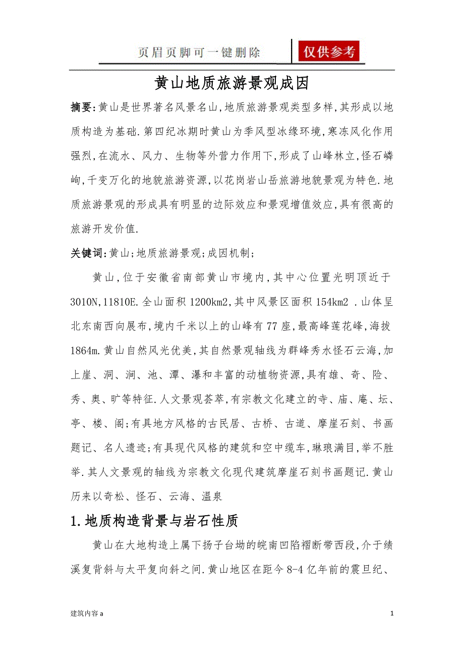 黄山地质旅游景观成因知识资料_第1页