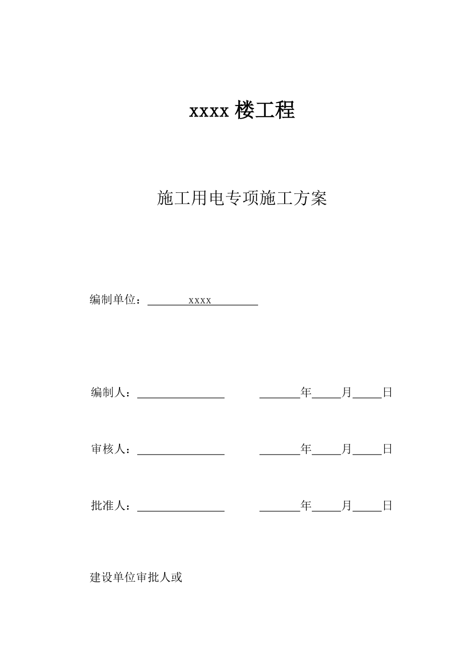 阳光国际公寓工程施工用电专项施工方案样本.doc_第1页