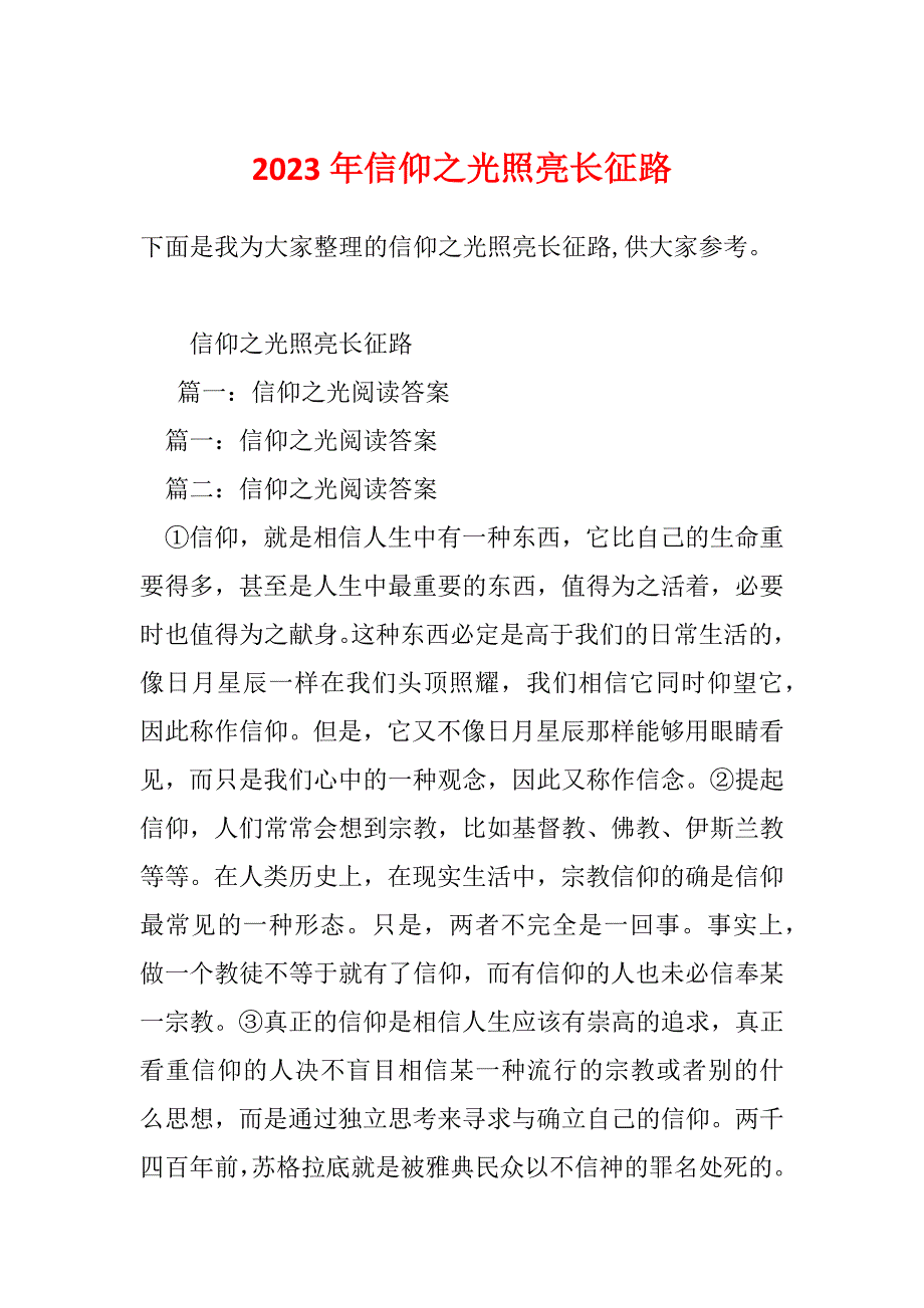 2023年信仰之光照亮长征路_第1页