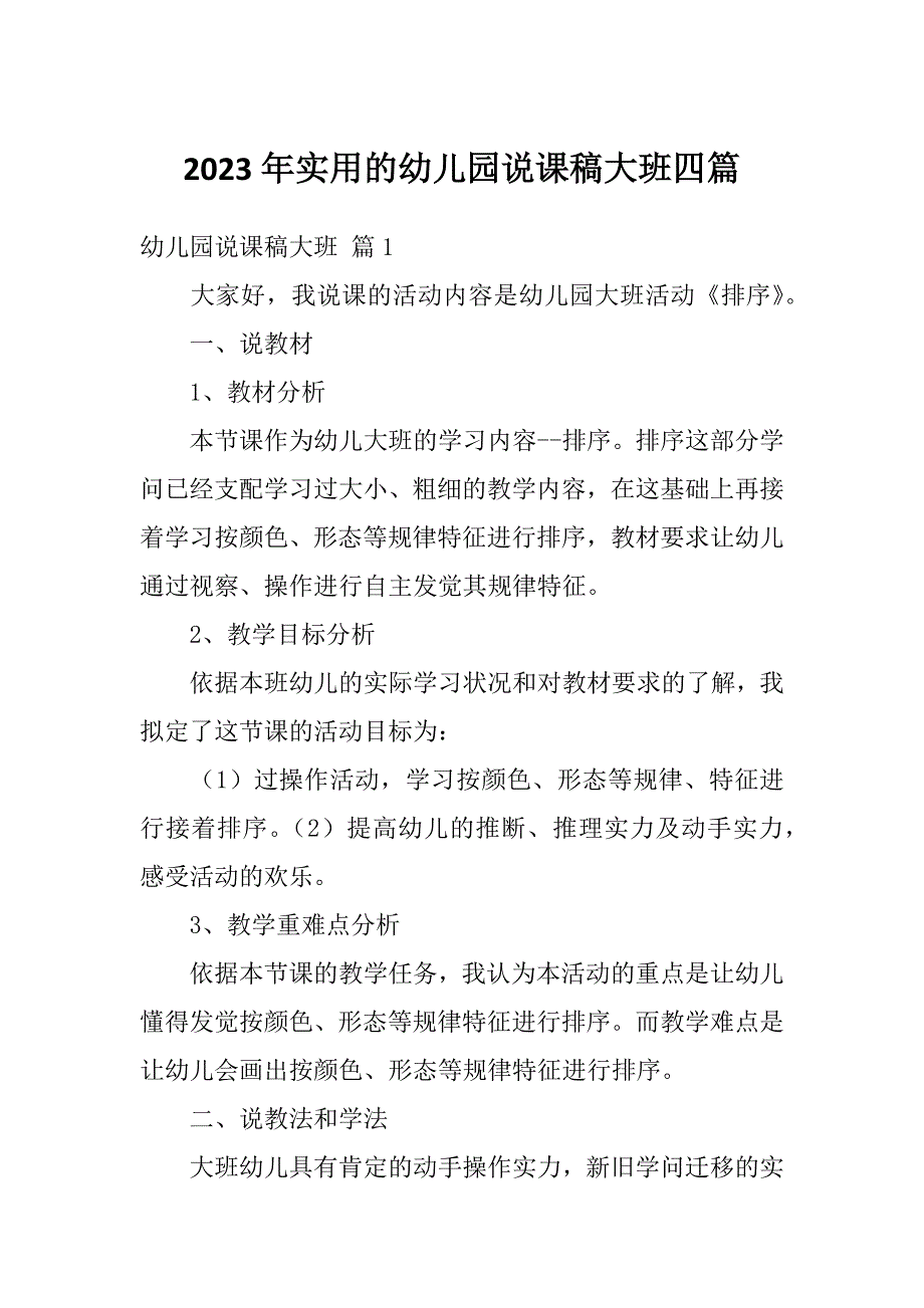 2023年实用的幼儿园说课稿大班四篇_第1页